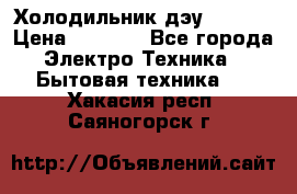 Холодильник дэу fr-091 › Цена ­ 4 500 - Все города Электро-Техника » Бытовая техника   . Хакасия респ.,Саяногорск г.